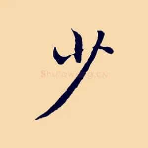 少