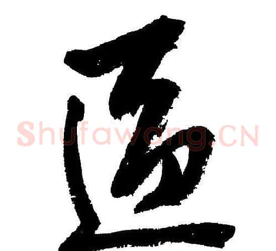 區