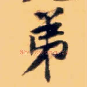 弟
