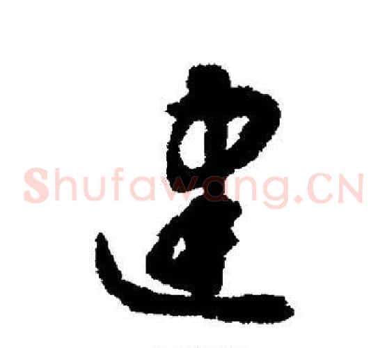 建