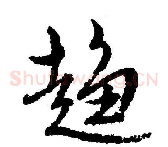 趋