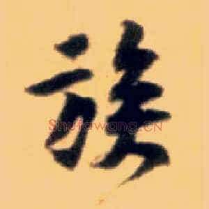族
