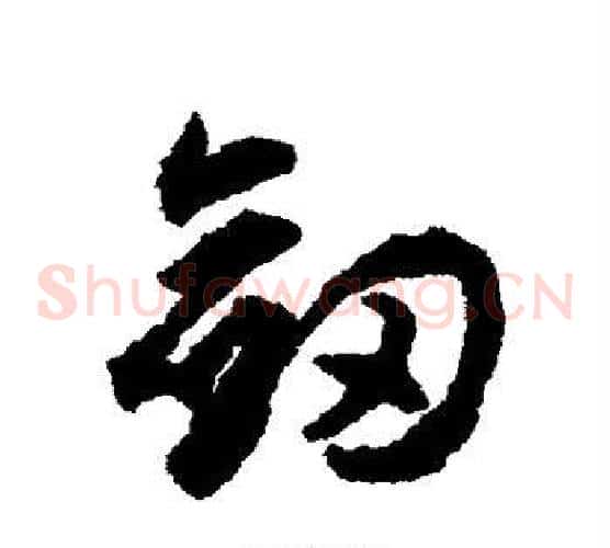 剑