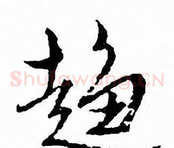 趨
