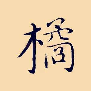 橘