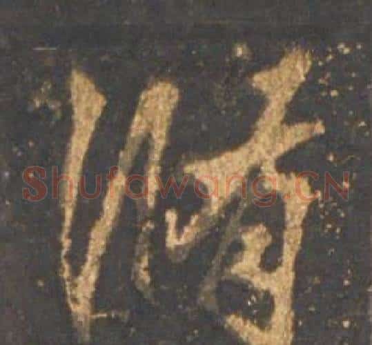 修