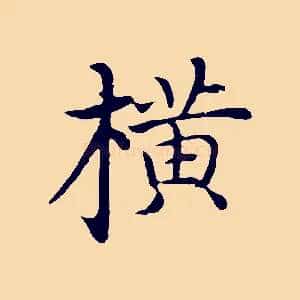 橫