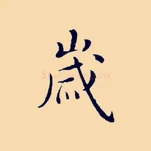 歲