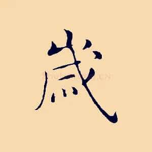 歲