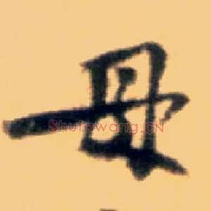 母
