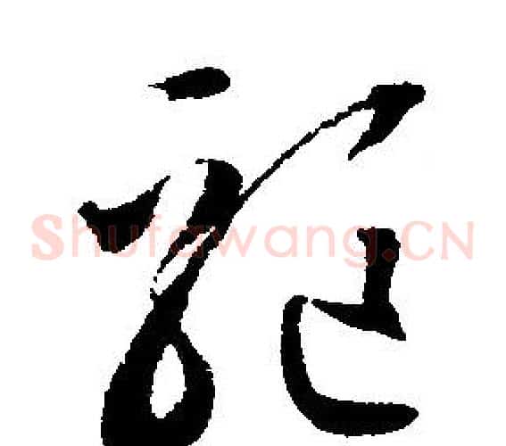 驅