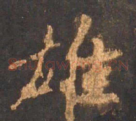 雄