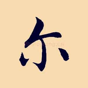 爾