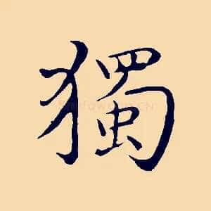獨