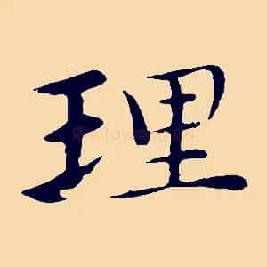 理