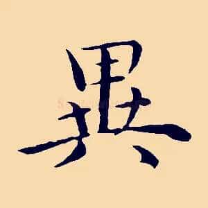 異
