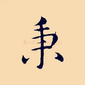 秉