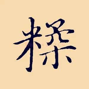 糅