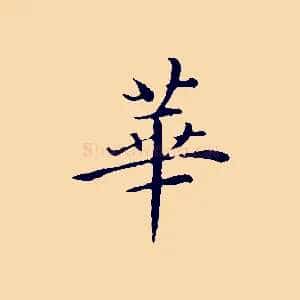 華