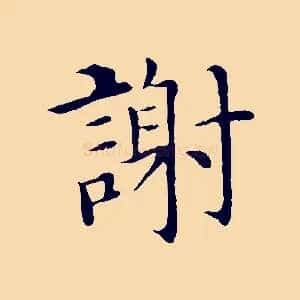謝