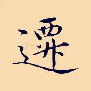遷