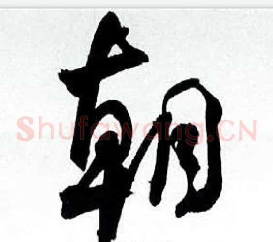朝