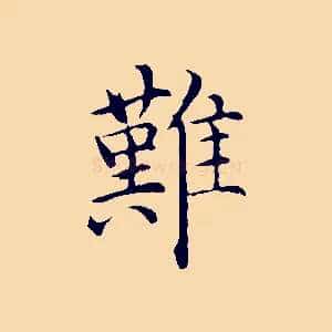 難