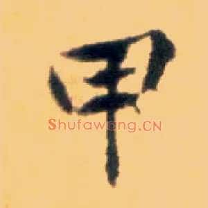 甲