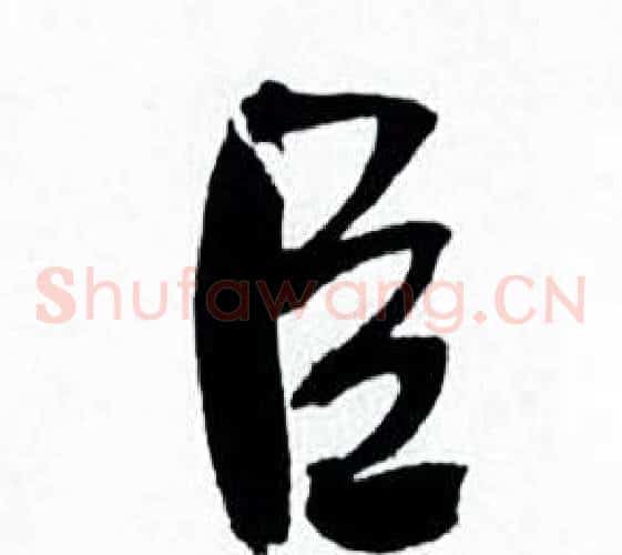 臣