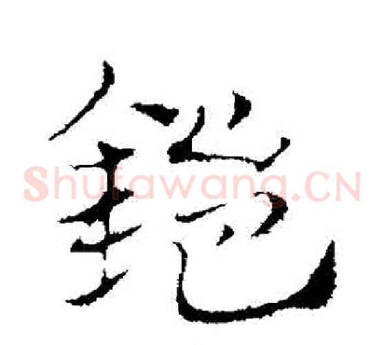 鎧