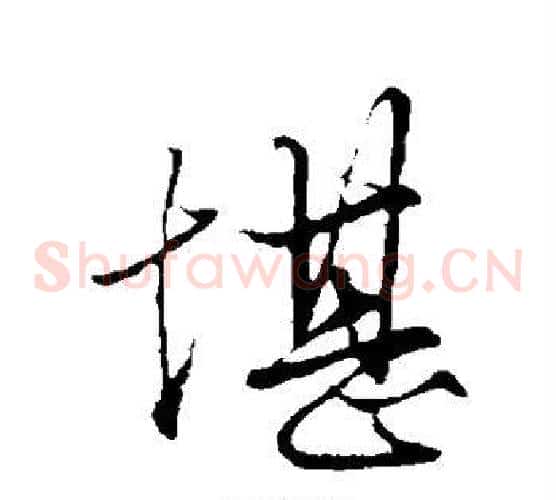 堪
