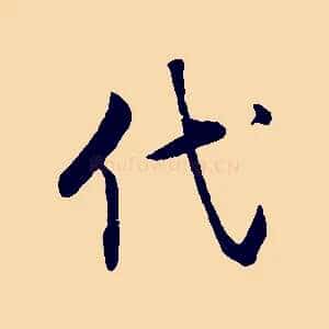 代