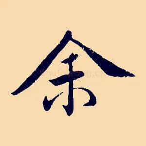 余