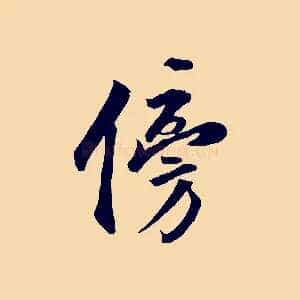 傍