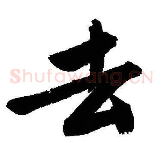 去
