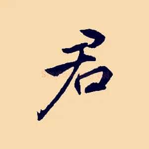 君