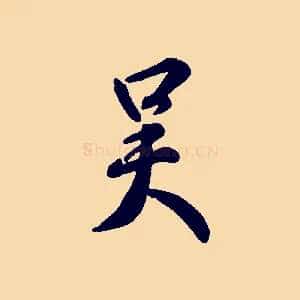 吳