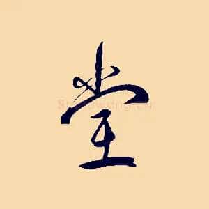 堂