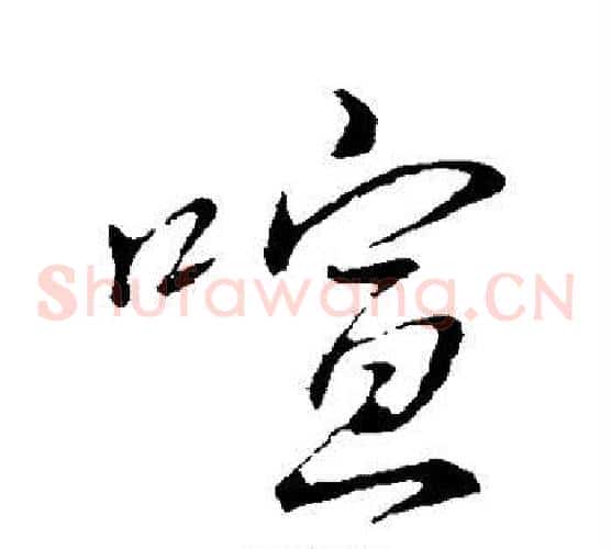 喧