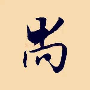 尚