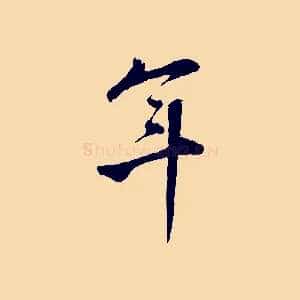 年