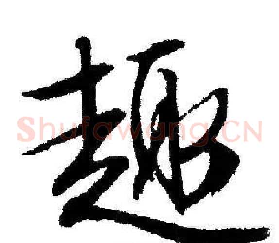 趣