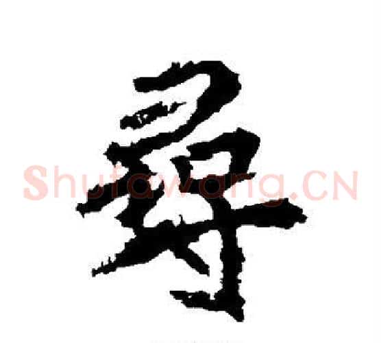 寻