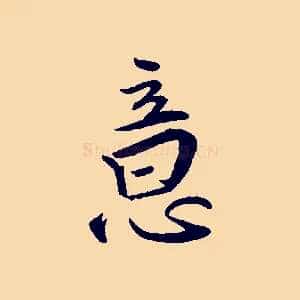 意
