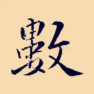 數