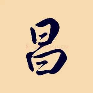 昌
