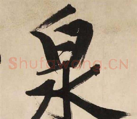 泉