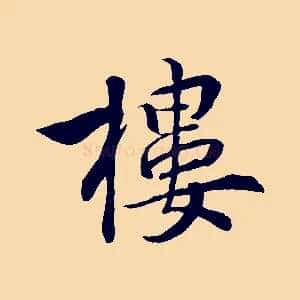 樓
