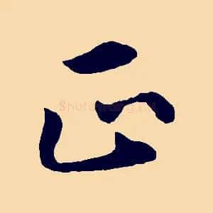 正