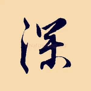 深